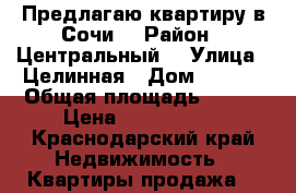 Предлагаю квартиру в Сочи  › Район ­ Центральный  › Улица ­ Целинная › Дом ­ 46/2 › Общая площадь ­ 103 › Цена ­ 5 500 000 - Краснодарский край Недвижимость » Квартиры продажа   